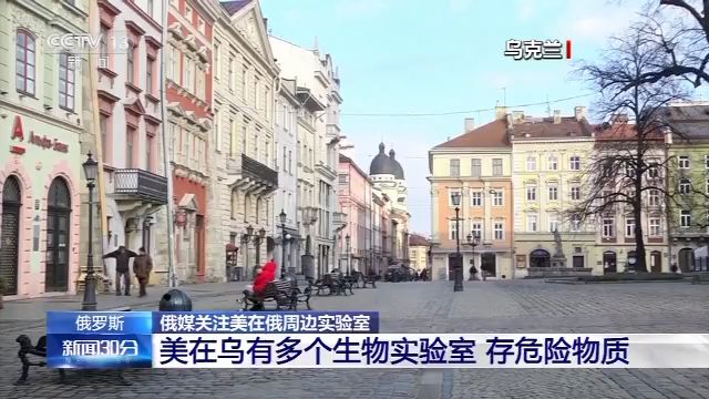 外交部|美在俄周边部署实验室，俄外交部：美未提交相关生物实验室信息