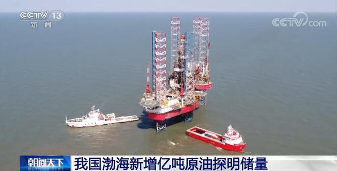 原油|我国渤海新增亿吨原油探明储量 计划2022年实现投产
