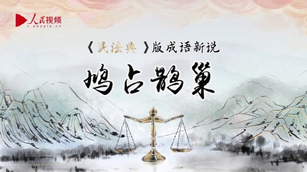 鸠占鹊巢图片带文字图片