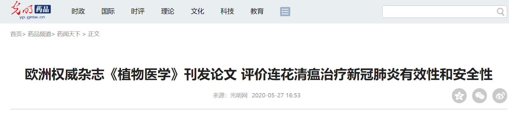 钟南山|钟南山李兰娟张伯礼最新论文：连花清瘟可明显改善新冠患者临床症状与结局