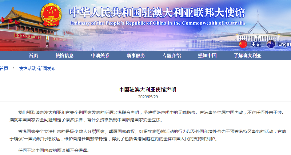 香港|中国驻澳大利亚使馆：强烈谴责澳大利亚和有关个别国家发表的所谓涉港联合声明