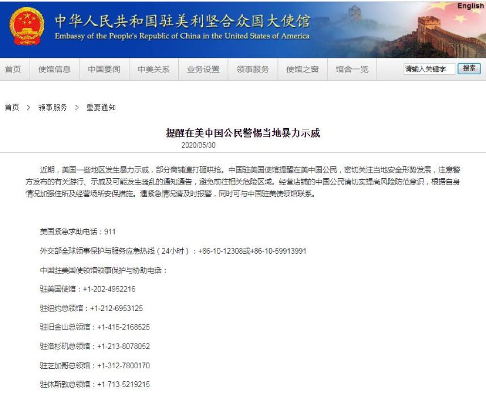 国际|中国驻美使馆：提醒在美中国公民警惕当地暴力示威