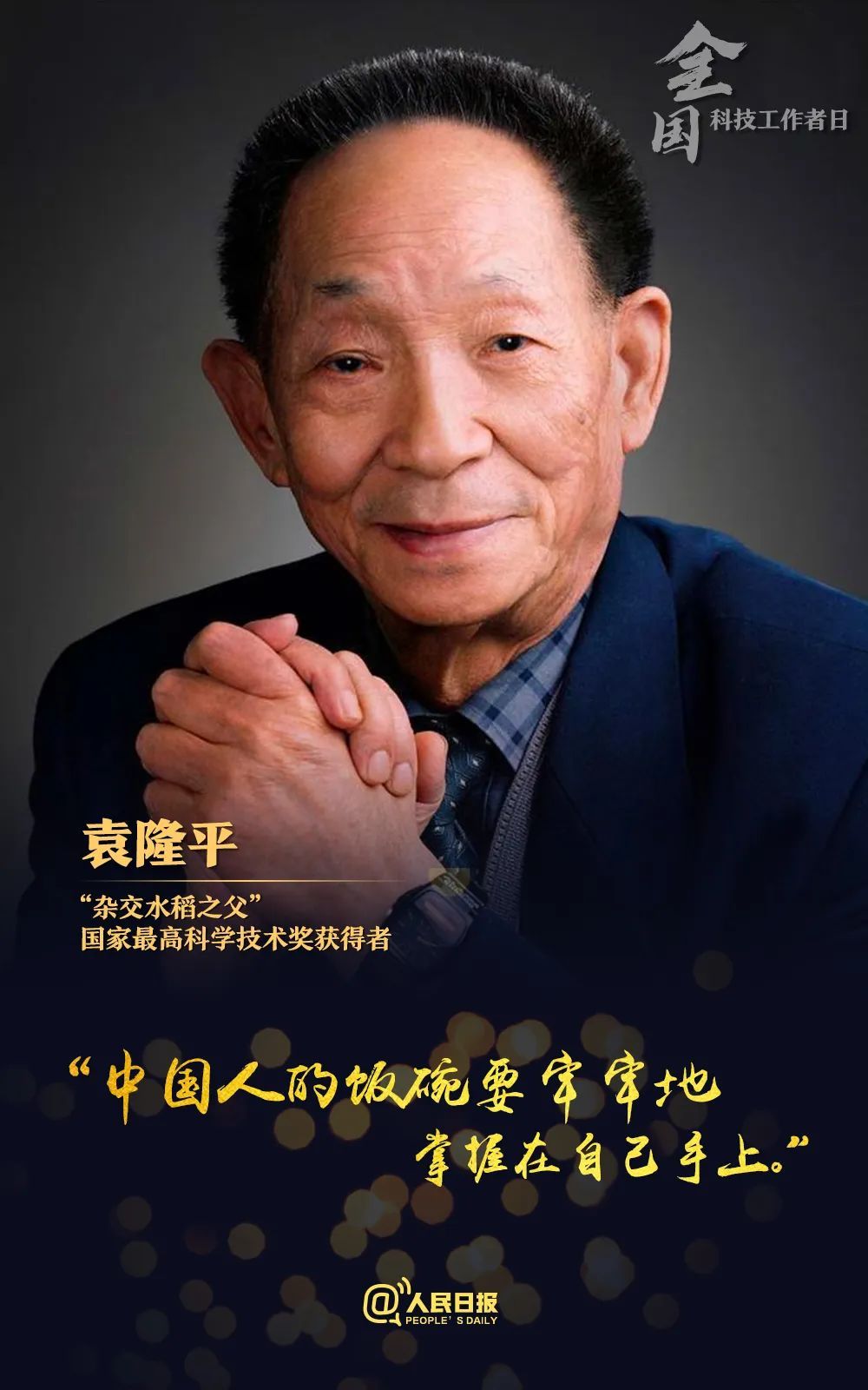 |致敬！国之栋梁