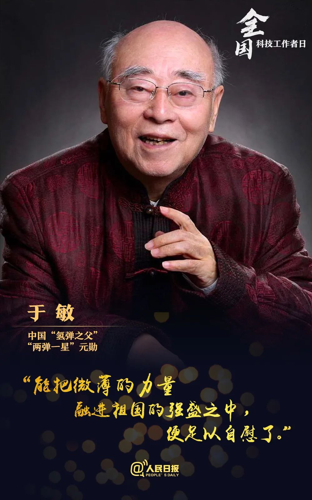 |致敬！国之栋梁