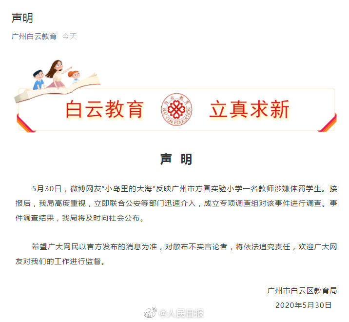 广州教育局回应教师涉嫌体罚学生：已成立专项调查组
