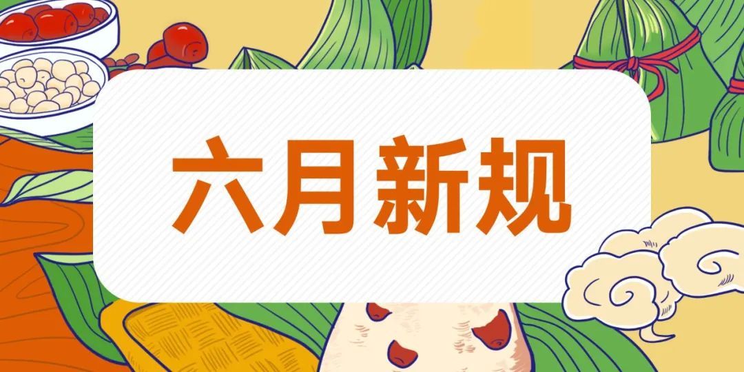 时政|六月新规，来了