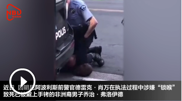 国际社会|明尼阿波利斯警局局长：4名涉事警察承担同等责任！跪压非裔男子前警官6月1日受审