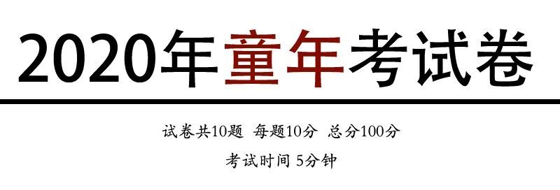 搞笑|@成年的你 想过儿童节？先答对这套题