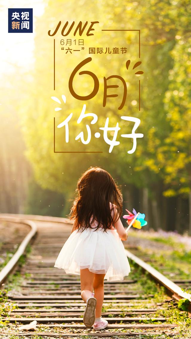 社会|6月，你好！