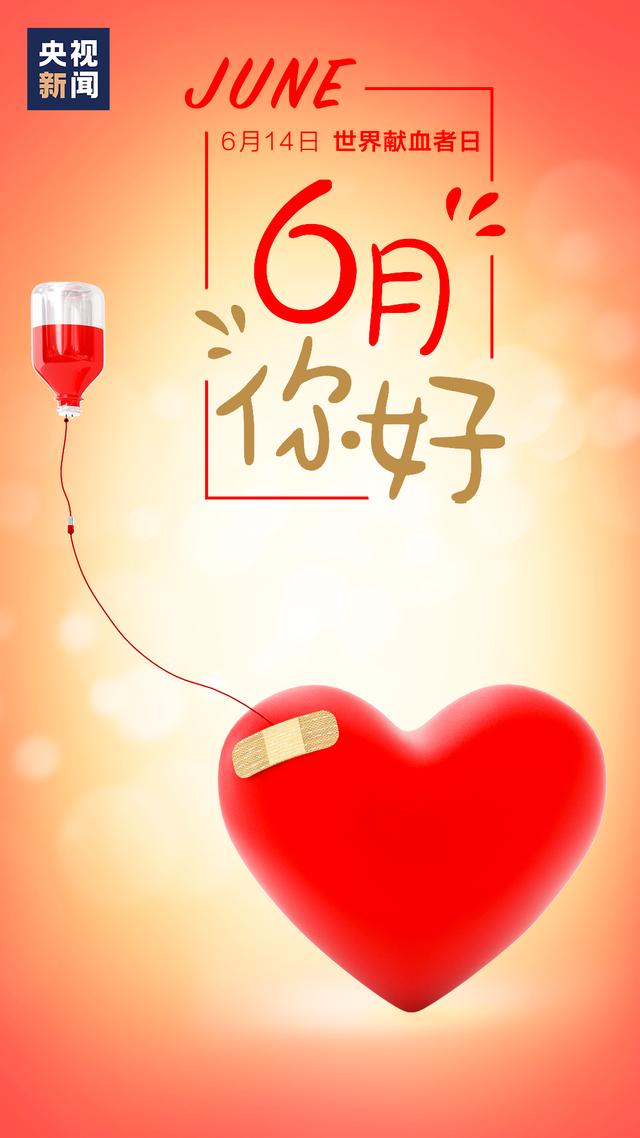 社会|6月，你好！