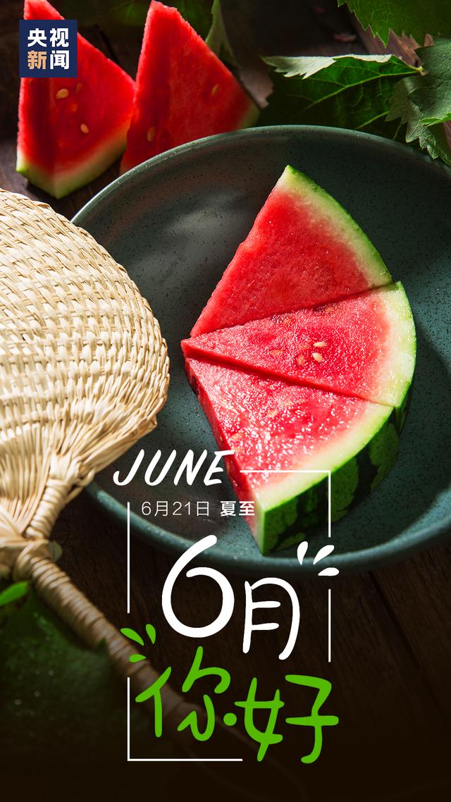 社会|6月，你好！