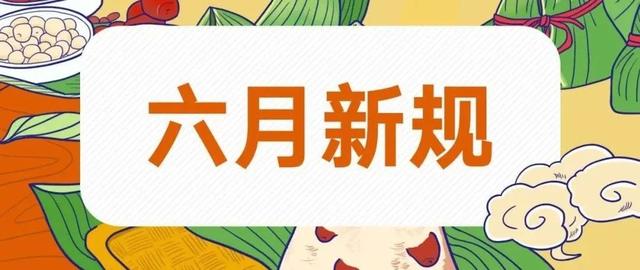 社会|6月，你好！