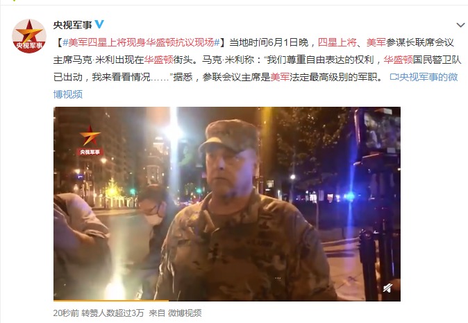 华盛顿|美军四星上将现身华盛顿抗议现场，拜登将就全国性抗议讲话，抗议者高喊口号：“黑人每天都在死亡，但没人在乎”