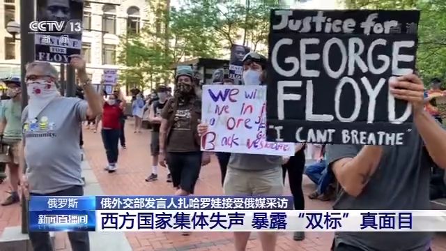 文汇报|俄外交部发言人：美国人权问题严重，无权对他国指手画脚
