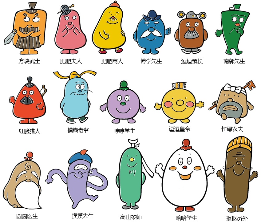 的小人儿:知识广博的博学先生,好心肠的圆圆医生,行侠仗义的方块武士