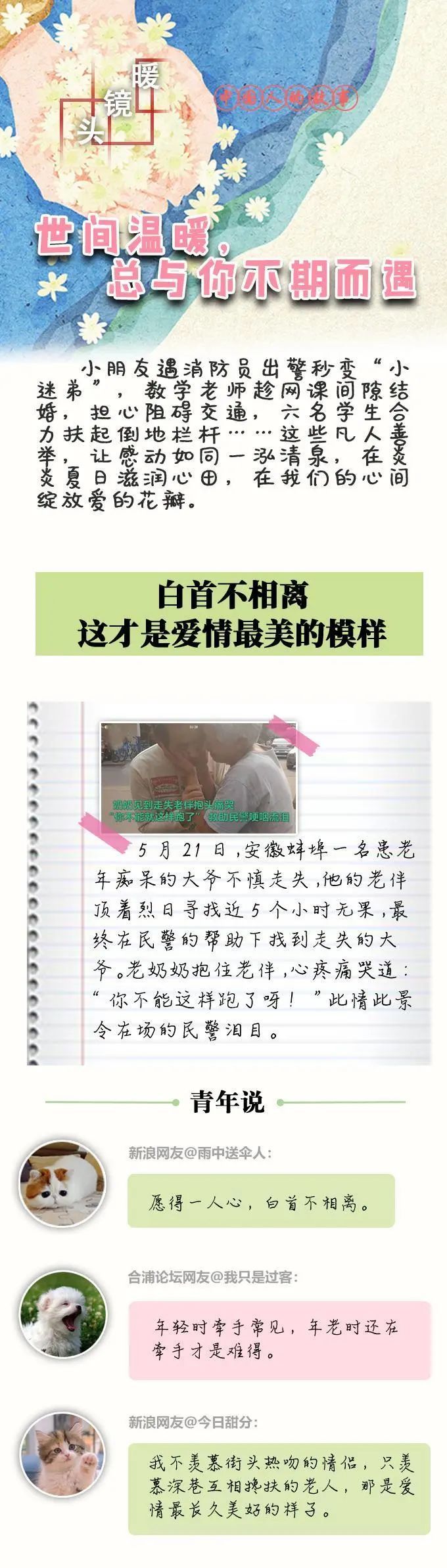时政|中国人的故事|世间温暖，总与你不期而遇