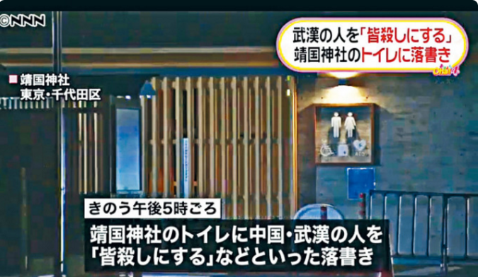 靖国神社|在靖国神社写仇视中韩言论的男子被捕，身份动机曝光