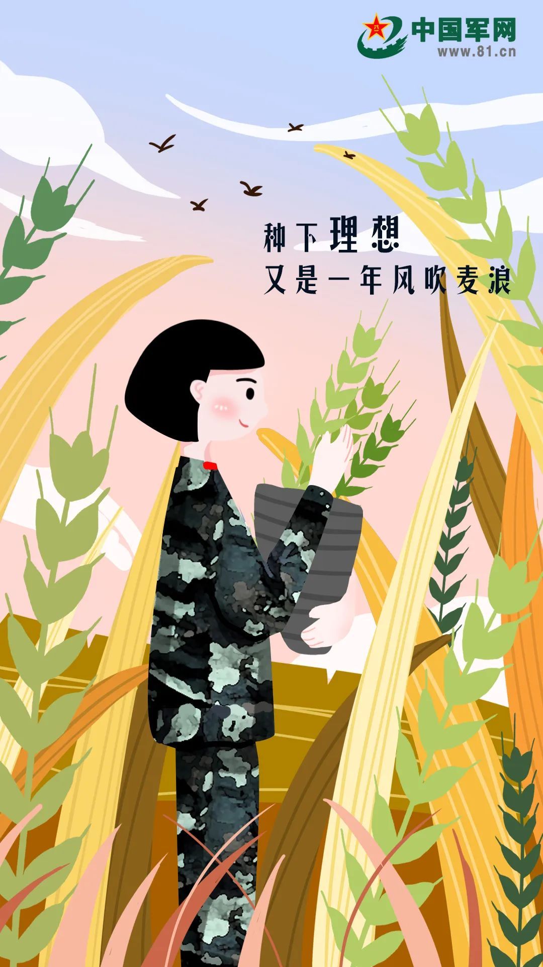 中国军网|芒种插画 | 种下理想，又是一年风吹麦浪