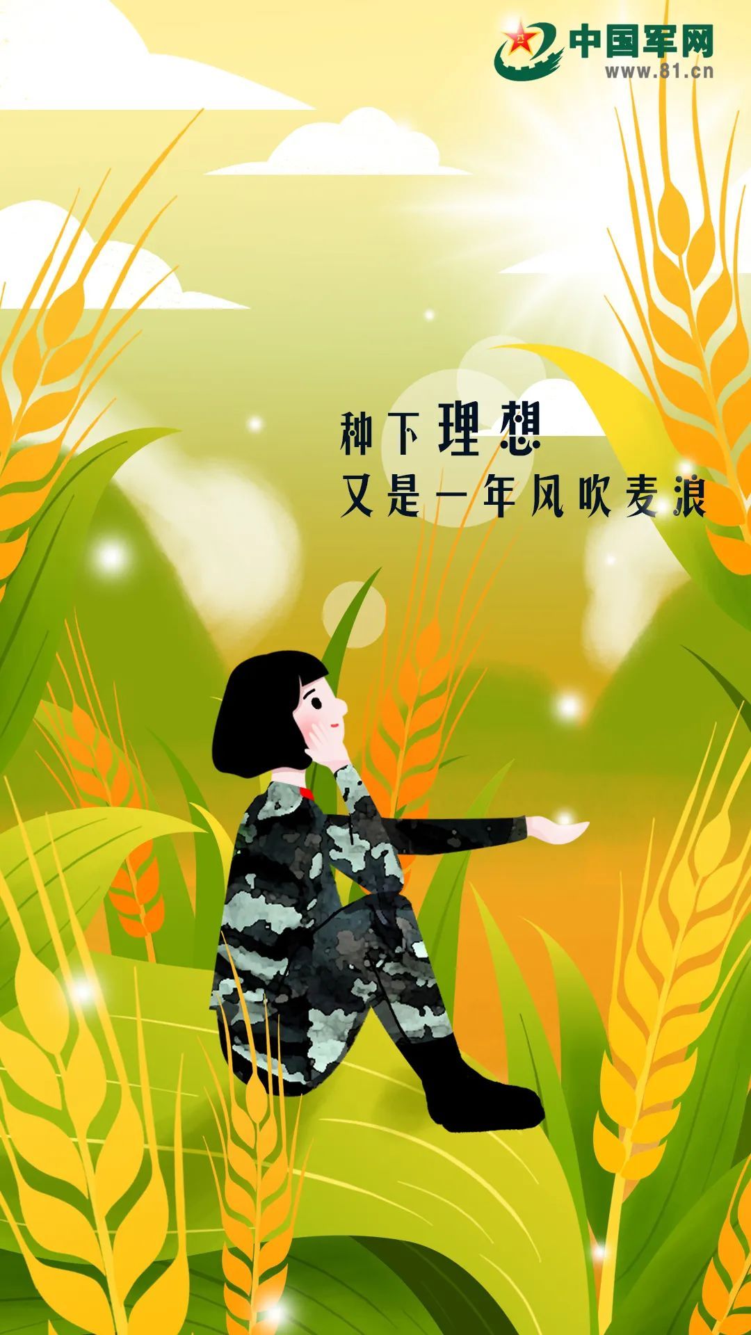 中国军网|芒种插画 | 种下理想，又是一年风吹麦浪