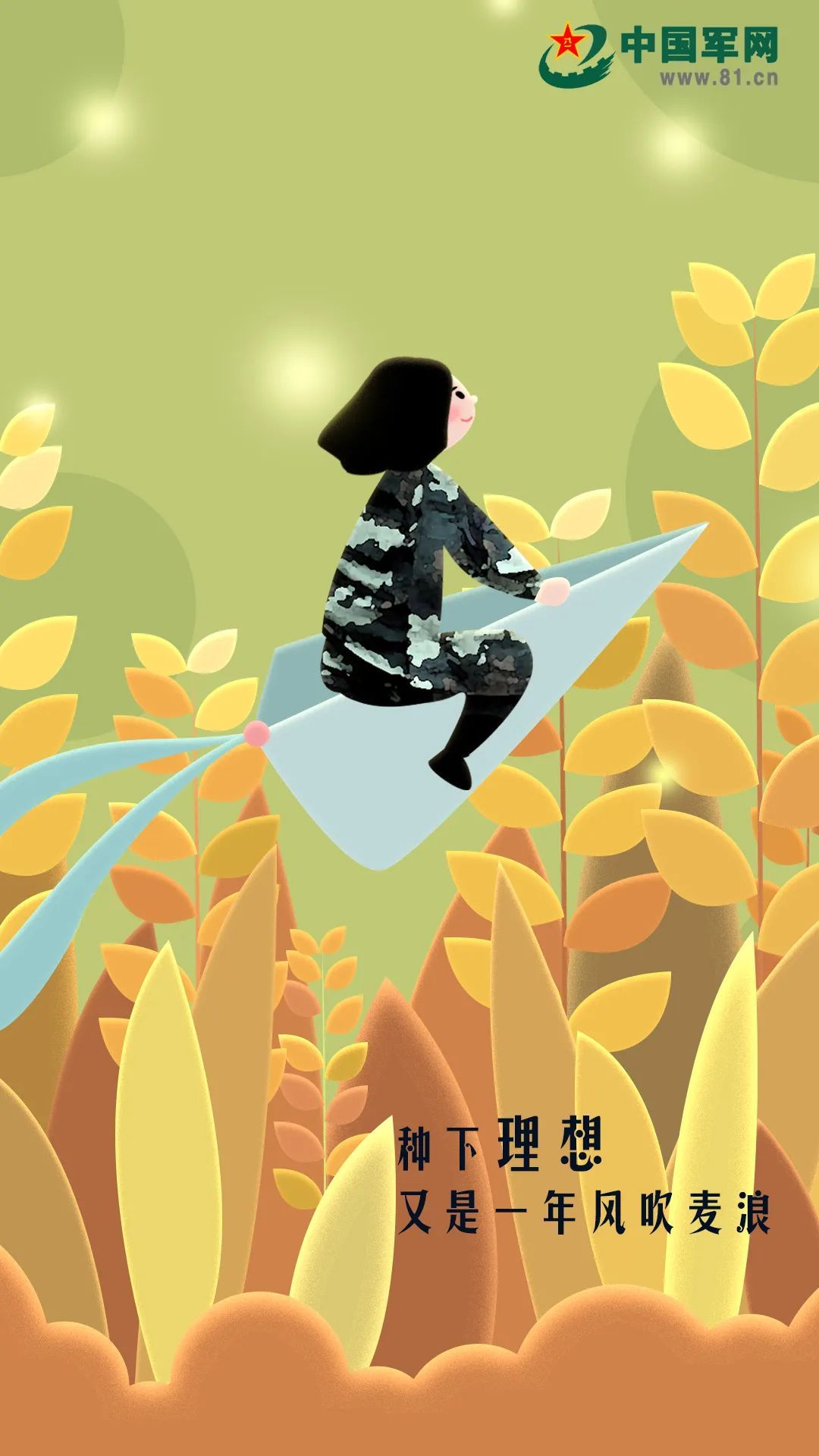 中国军网|芒种插画 | 种下理想，又是一年风吹麦浪