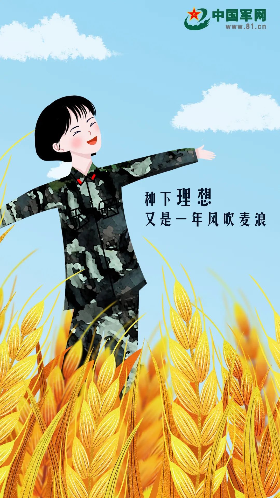 中国军网|芒种插画 | 种下理想，又是一年风吹麦浪
