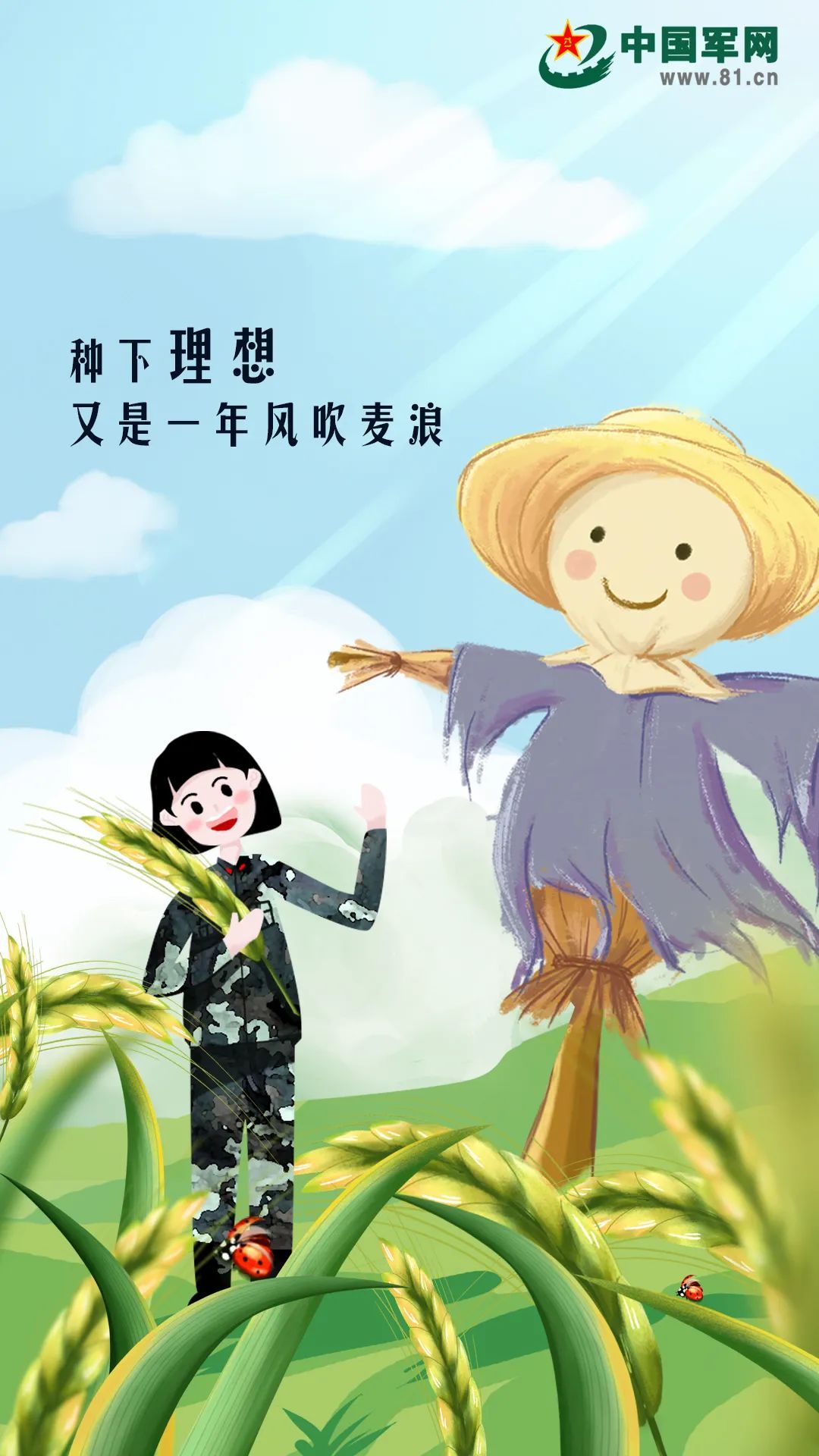 中国军网|芒种插画 | 种下理想，又是一年风吹麦浪