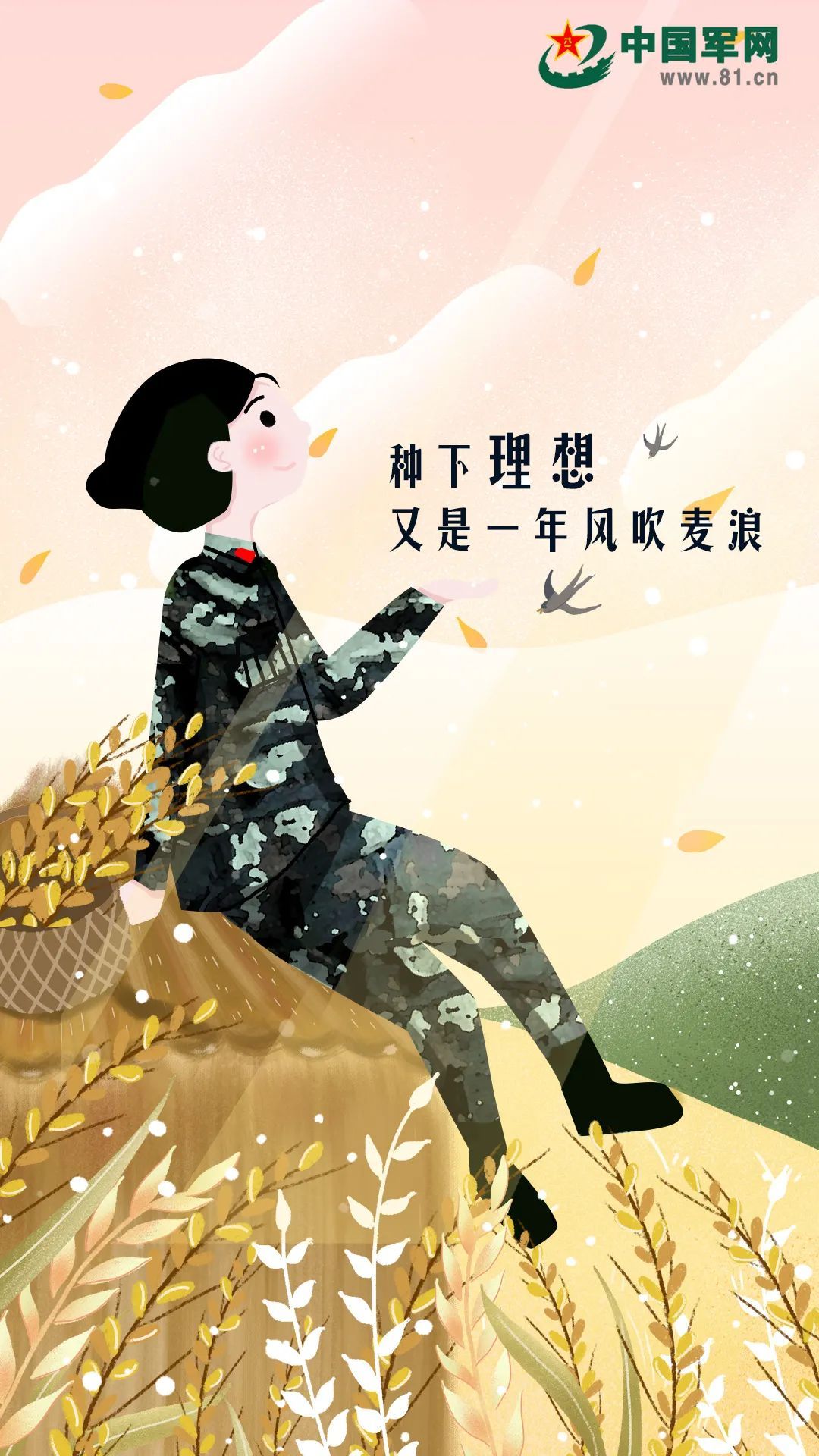 中国军网|芒种插画 | 种下理想，又是一年风吹麦浪