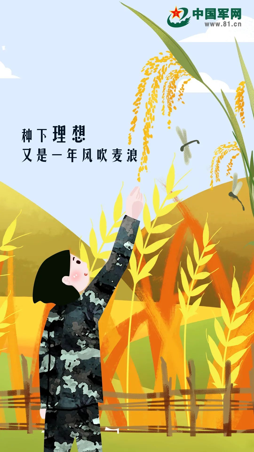 中国军网|芒种插画 | 种下理想，又是一年风吹麦浪