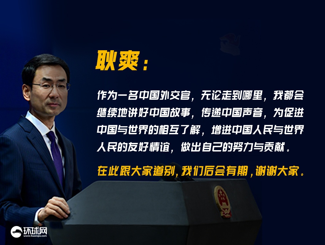 外交部发言人|后会有期！耿爽卸任外交部新闻发言人