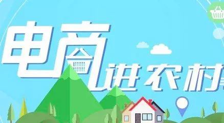 电子商务|中央财政再推电商进农村