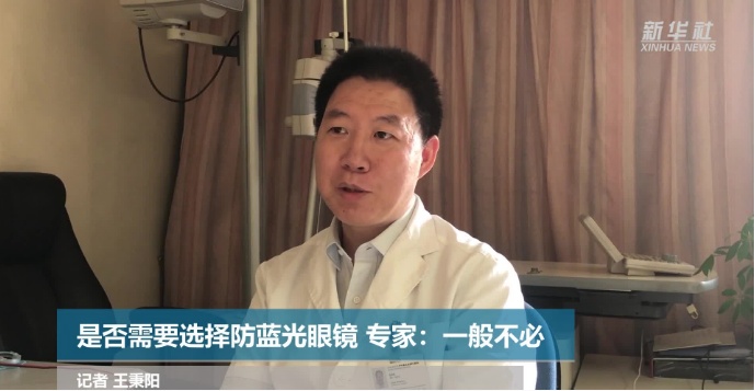 蓝光|是否需要选择防蓝光眼镜？专家：一般不必