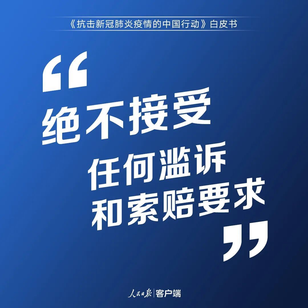 疫情|中国答卷!3.7万字重磅白皮书发布