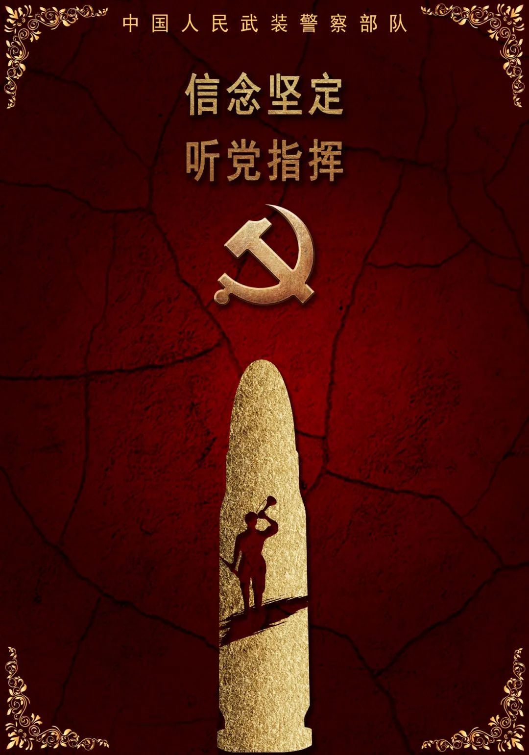 武警|前方高能,一波海报震撼来袭