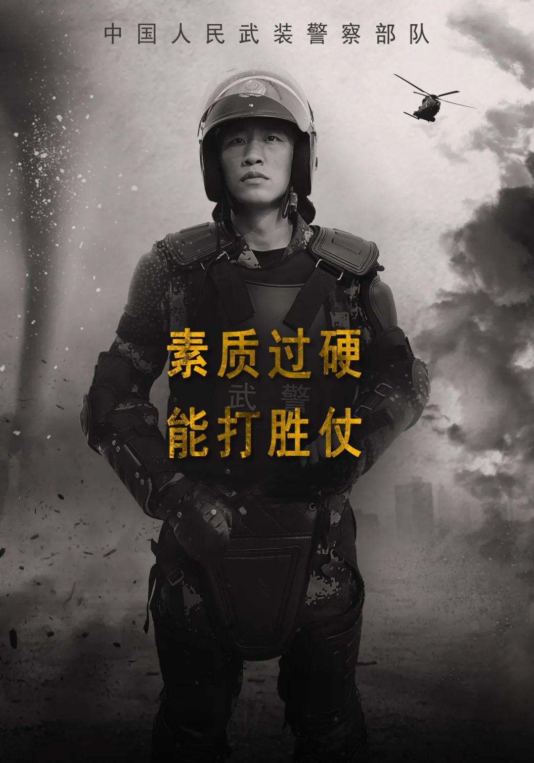 武警|前方高能,一波海报震撼来袭