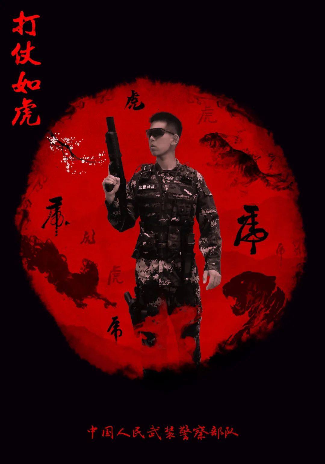 武警|前方高能,一波海报震撼来袭