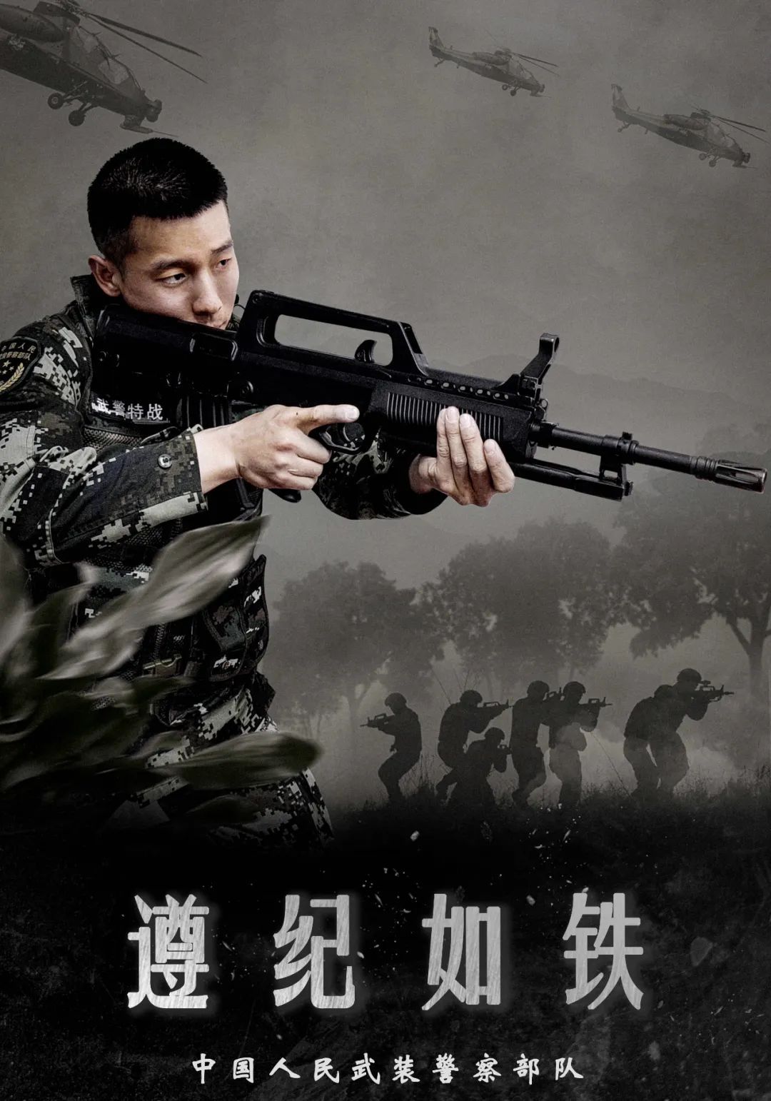 武警|前方高能,一波海报震撼来袭