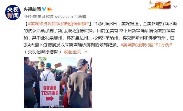 疫情|美媒称抗议持续加剧疫情传播 全美有23个州新增确诊病例数持续增加