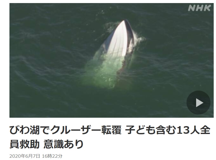 琵琶湖|最新！日本琵琶湖游船翻船，包括儿童在内13人落水后被救出