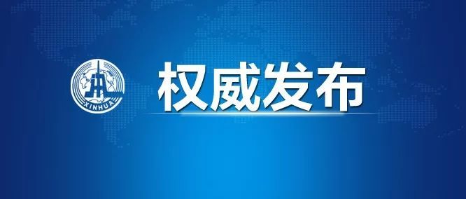 时政|国务院任免国家工作人员