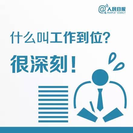 时政|什么叫工作到位？
