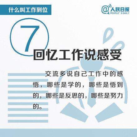 时政|什么叫工作到位？