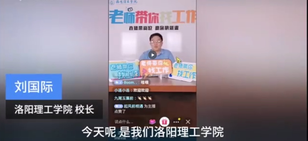 求职|帮学生找工作，校长进直播间了