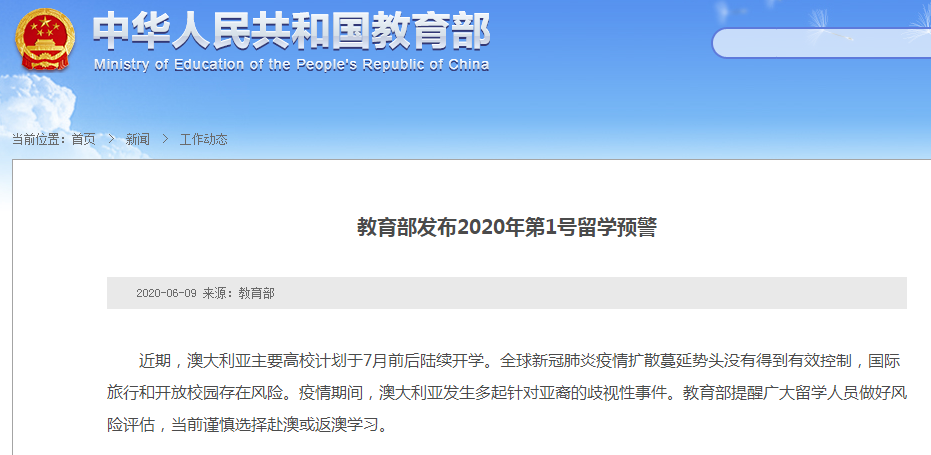 国际|教育部发布今年“1号留学预警”：澳大利亚高校近期开学，谨慎选择赴澳或返澳学习