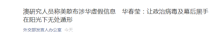 外交部|澳研究人员发现，5000多个推特账号散布“新冠病毒是中国制造的生化武器”等谣言，外交部回应