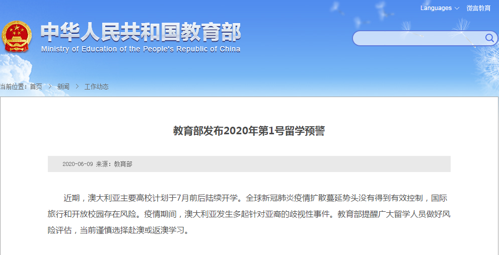 教育|教育部发布预警:留学人员谨慎选择赴澳或返澳学习