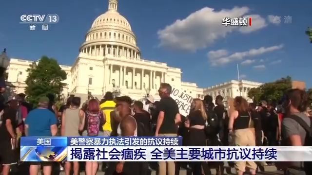 央视新闻|揭露社会痼疾 全美主要城市抗议持续