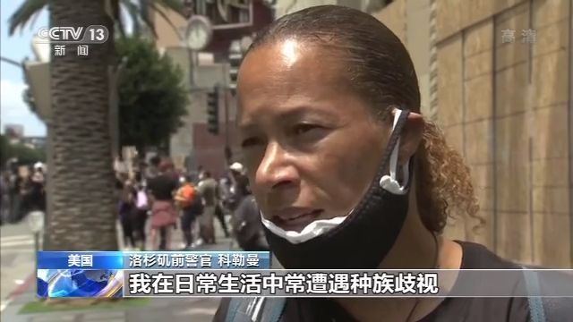 新闻特写|新闻特写丨非洲裔抗议者讲述自身遭遇歧视经历
