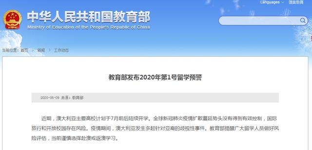 国际|教育部发布第1号留学预警，涉及澳大利亚！