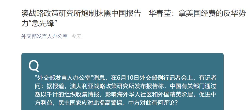时政外交|澳战略政策研究所炮制抹黑中国报告，华春莹：该机构长期接受美国的经费支持，是反华势力的“急先锋”