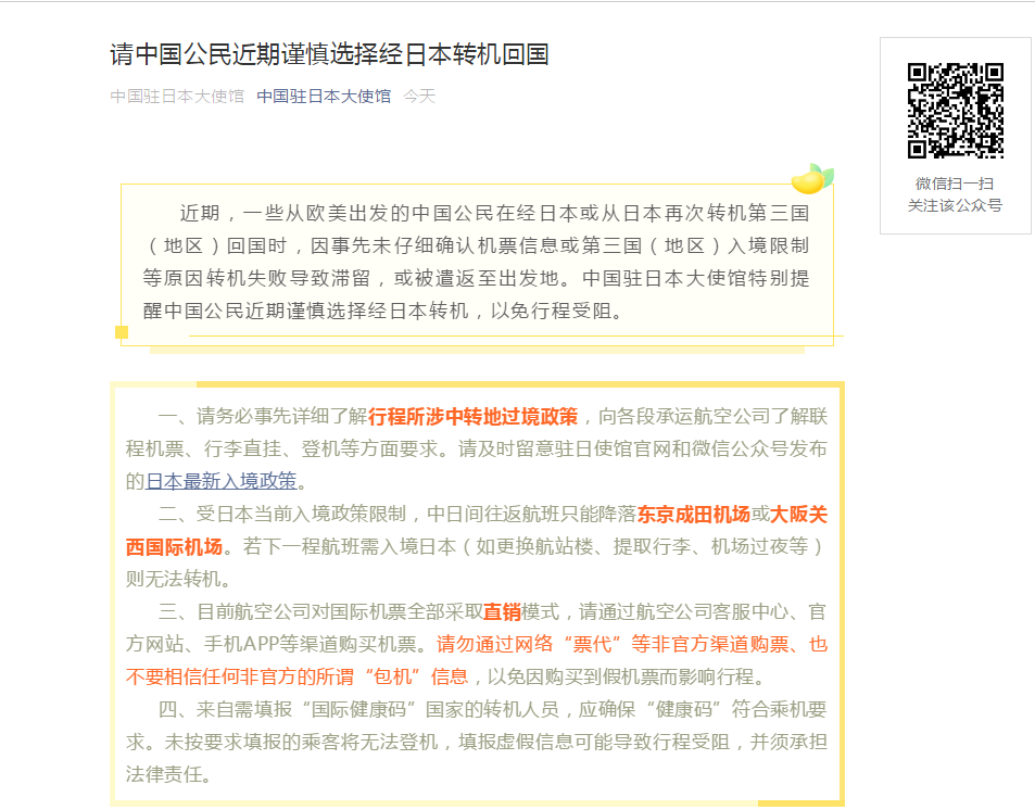 使馆|重要！中国驻日本大使馆提醒：请中国公民近期谨慎选择经日本转机回国，还要注意这四点